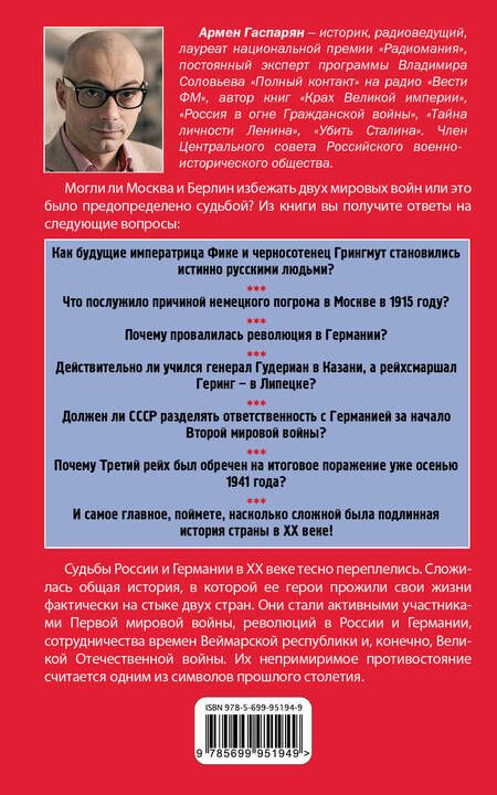 Фотография книги "Армен Гаспарян: Россия и Германия. Друзья или враги?"
