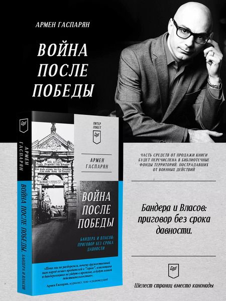 Фотография книги "Армен Гаспарян: Война после Победы. Бандера и Власов: приговор без срока давности"