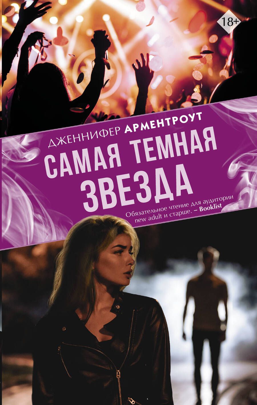 Обложка книги "Арментроут: Самая темная звезда"