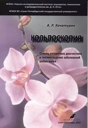 Обложка книги "Арминэ Хачатурян: Кольпоскопия. Основы алгоритмов диагностики и тактики ведения заболеваний шейки матки: учебное пособие. 2-е издание, исправленное и доработанное"
