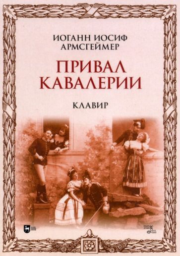 Обложка книги "Армсгеймер: Привал кавалерии. Клавир. Ноты"