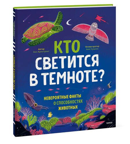 Фотография книги "Армстронг: Кто светится в темноте? Невероятные факты о способностях животных"