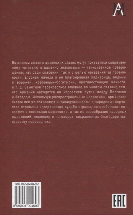 Фотография книги "Армянские сказки"