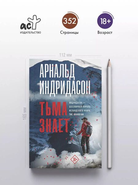 Фотография книги "Арнальд Индридасон: Тьма знает"
