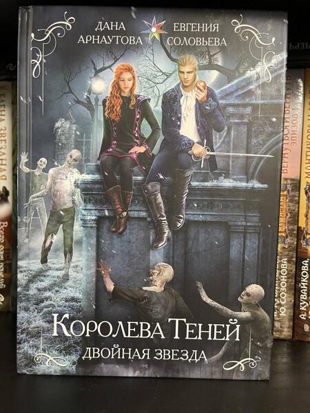 Фотография книги "Арнаутова, Соловьева: Королева теней. Двойная звезда"