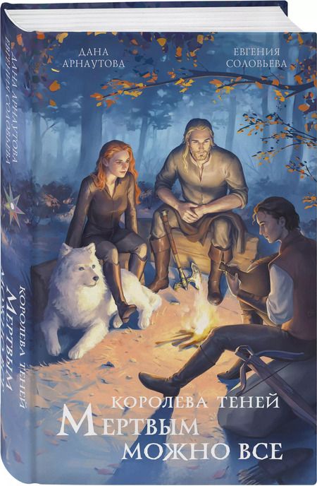 Фотография книги "Арнаутова, Соловьева: Мертвым можно все"