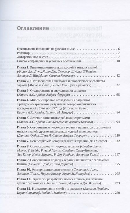 Фотография книги "Арндт, Феррари, Вайгель: Саркомы костей и мягких тканей у детей и подростков. Руководство для врачей"