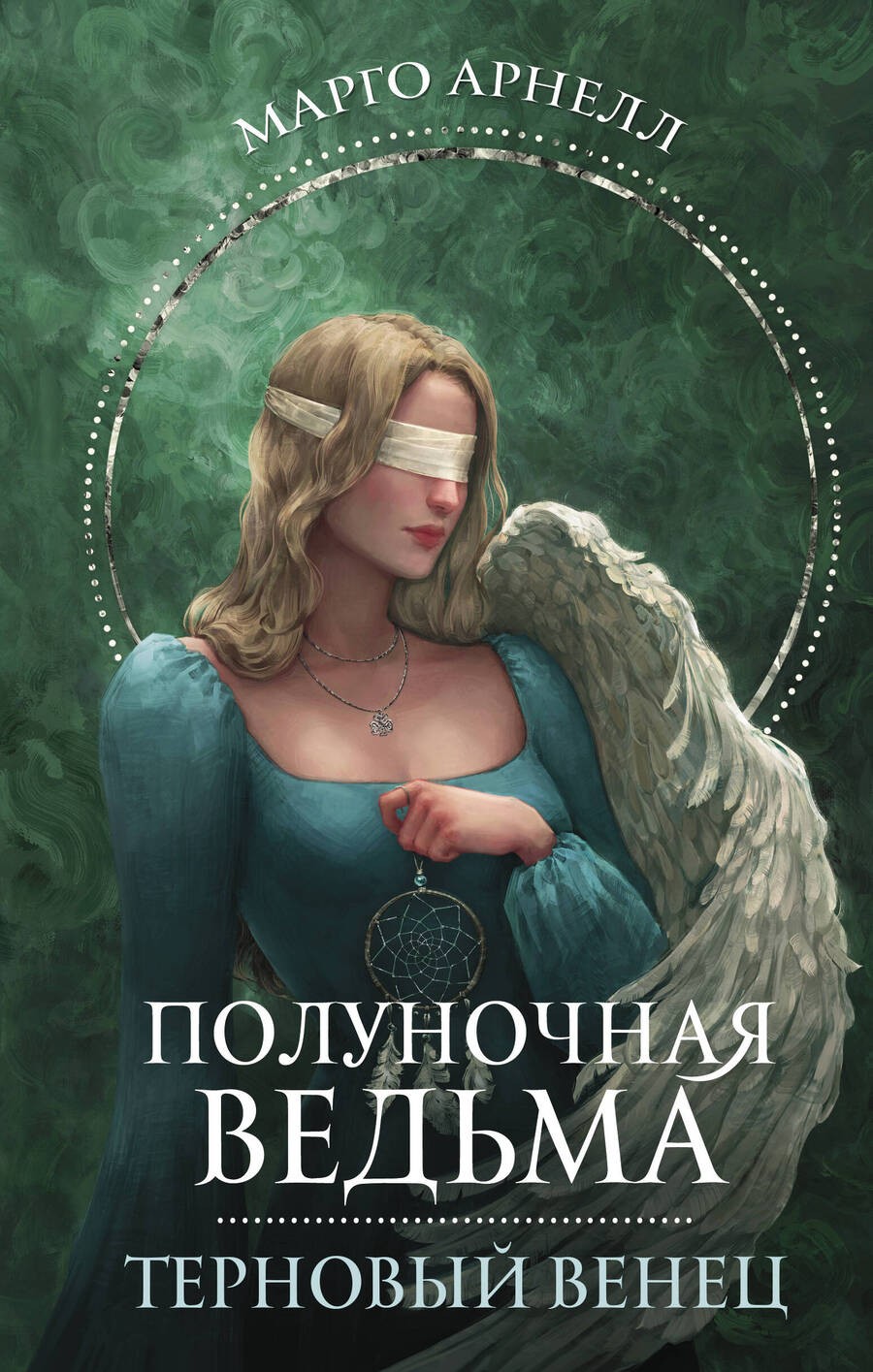 Обложка книги "Арнелл: Полуночная ведьма. Терновый венец"