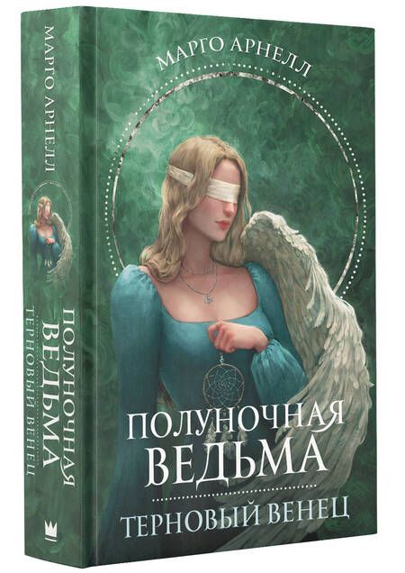 Фотография книги "Арнелл: Полуночная ведьма. Терновый венец"