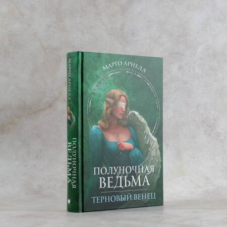 Фотография книги "Арнелл: Полуночная ведьма. Терновый венец"