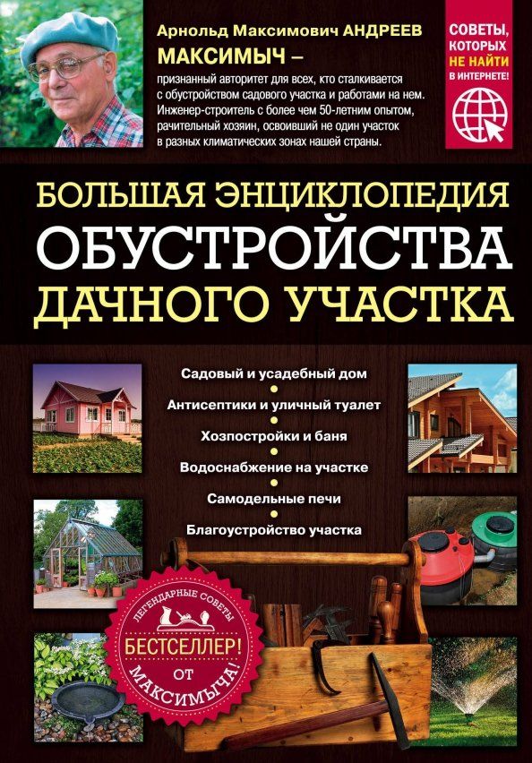 Обложка книги "Арнольд Андреев: Большая энциклопедия обустройства дачного участка. Легендарные советы от Максимыча"