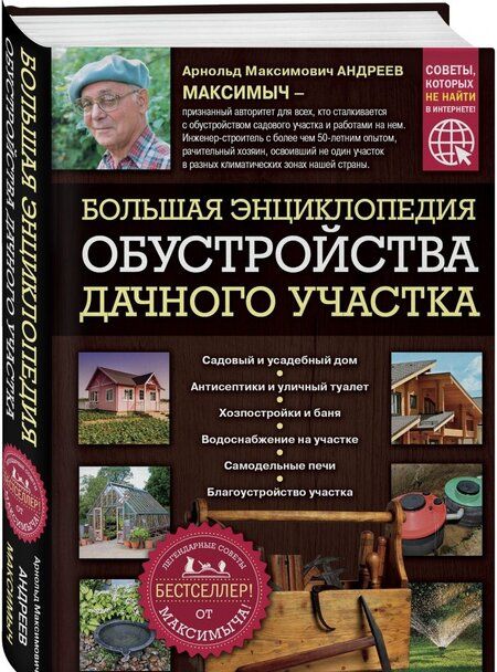 Фотография книги "Арнольд Андреев: Большая энциклопедия обустройства дачного участка. Легендарные советы от Максимыча"