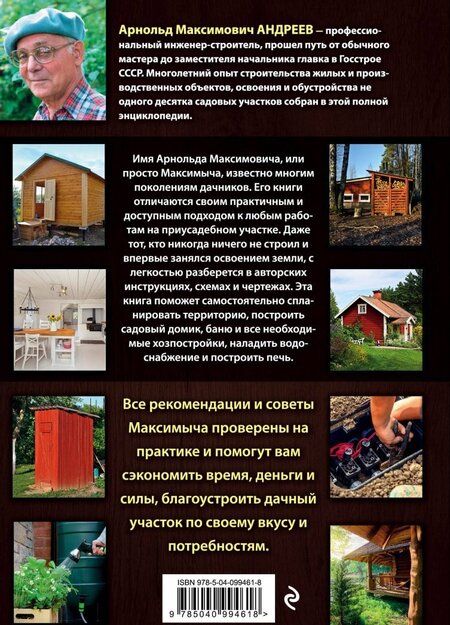 Фотография книги "Арнольд Андреев: Большая энциклопедия обустройства дачного участка. Легендарные советы от Максимыча"