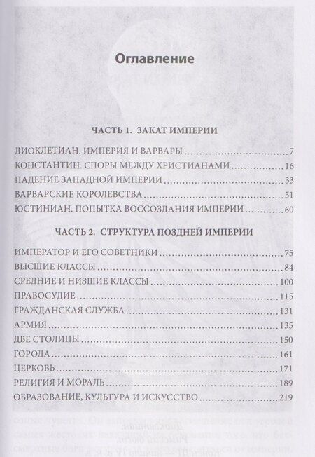Фотография книги "Арнольд Джонс: Закат Римской империи"