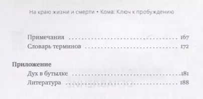 Фотография книги "Арнольд Минделл: На краю жизни и смерти. Кома: ключ к пробуждению"