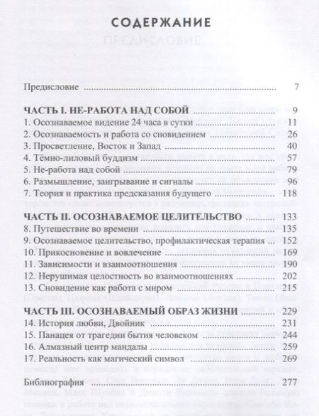 Фотография книги "Арнольд Минделл: Сновидение в бодрствовании: методы 24-часового осознаваемого сновидения в психотерапии"