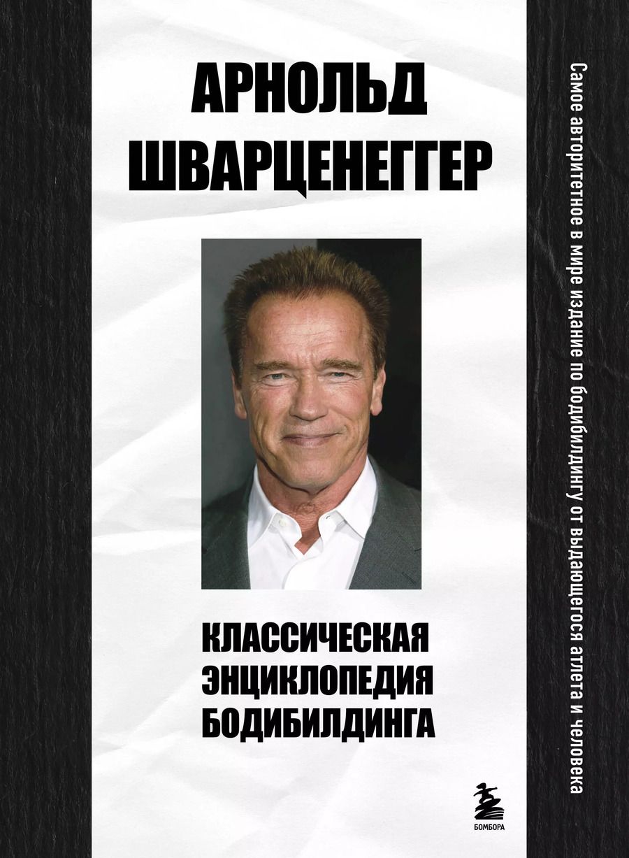 Обложка книги "Арнольд Шварценеггер: Классическая энциклопедия бодибилдинга"