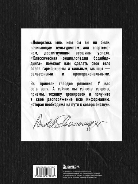 Фотография книги "Арнольд Шварценеггер: Классическая энциклопедия бодибилдинга"
