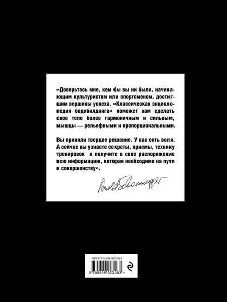 Фотография книги "Арнольд Шварценеггер: Классическая энциклопедия бодибилдинга"