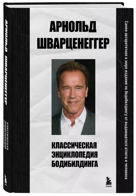 Фотография книги "Арнольд Шварценеггер: Классическая энциклопедия бодибилдинга"