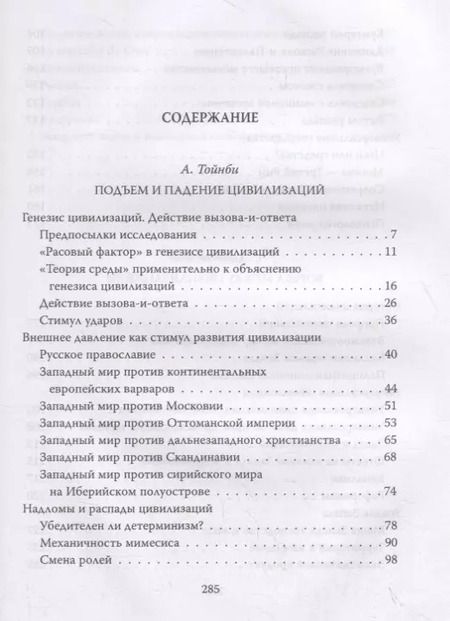 Фотография книги "Арнольд Тойнби: Вызовы и ответы. Как гибнут цивилизации"