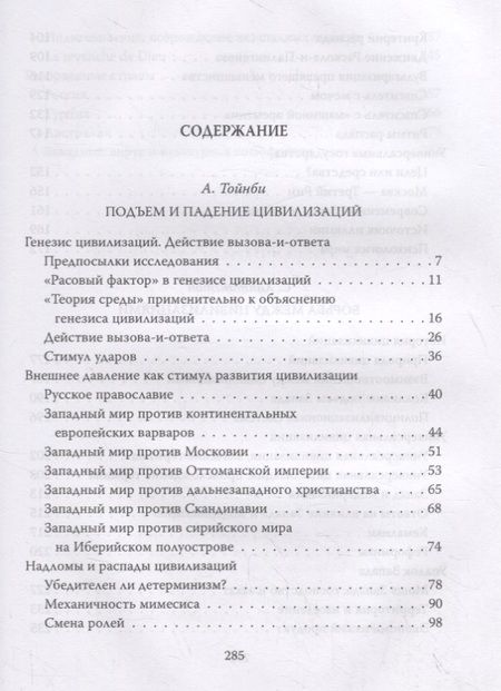 Фотография книги "Арнольд Тойнби: Вызовы и ответы. Как гибнут цивилизации"