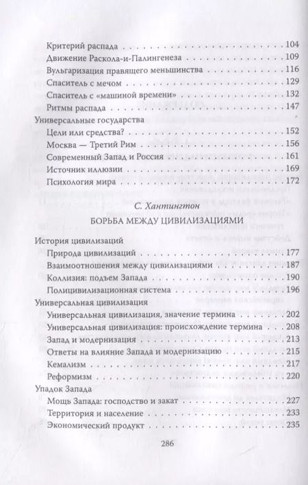 Фотография книги "Арнольд Тойнби: Вызовы и ответы. Как гибнут цивилизации"