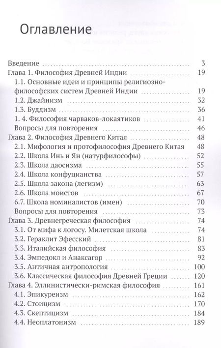 Фотография книги "Арнольд Ерахтин: Всемирная философия в кратком изложении. Книга первая. Становление философии: Восток и Запад"