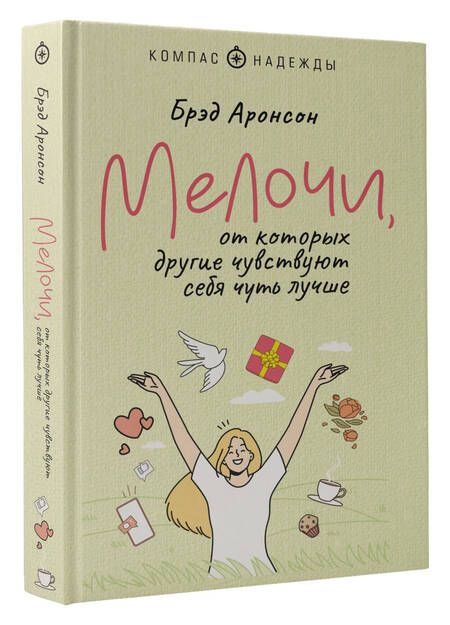 Фотография книги "Аронсон: Мелочи, от которых другие чувствуют себя чуть лучше"