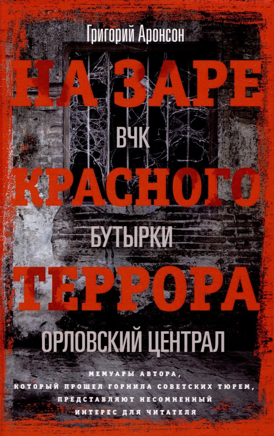 Обложка книги "Аронсон: На заре красного террора"