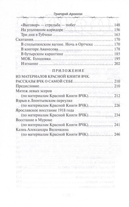 Фотография книги "Аронсон: На заре красного террора"