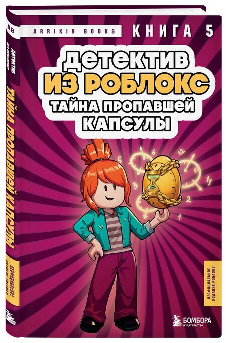 Фотография книги "Аррикин Букс: Детектив из Роблокс. Тайна пропавшей капсулы. Книга 5"