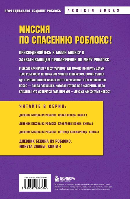 Фотография книги "Аррикин Букс: Дневник Бекона из Роблокс. Минута славы. Книга 4"