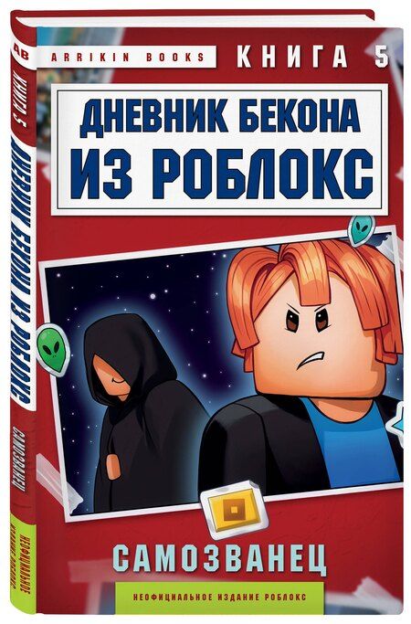 Фотография книги "Аррикин Букс: Дневник Бекона из Роблокс. Самозванец. Книга 5"