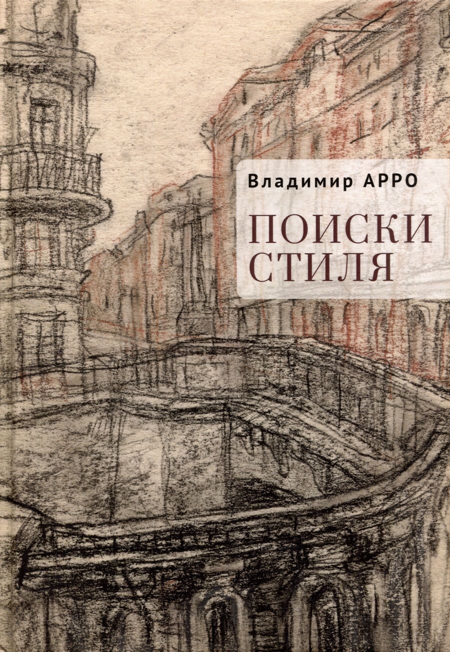 Обложка книги "Арро Владимир: Поиски стиля. Рассказы и повести"
