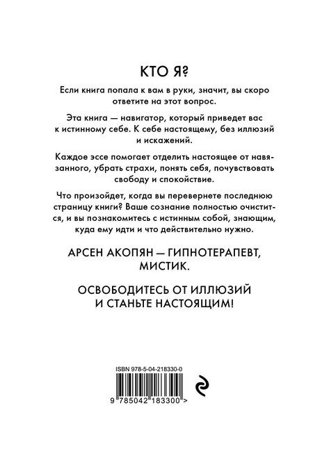 Фотография книги "Арсен Хачикович: Путь к себе: освобождение от иллюзий"