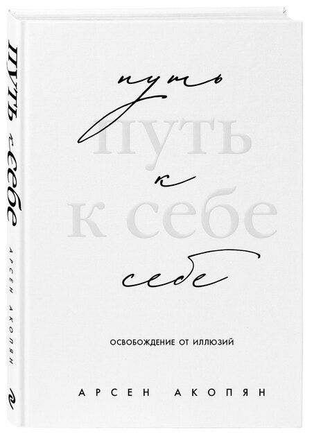 Фотография книги "Арсен Хачикович: Путь к себе: освобождение от иллюзий"