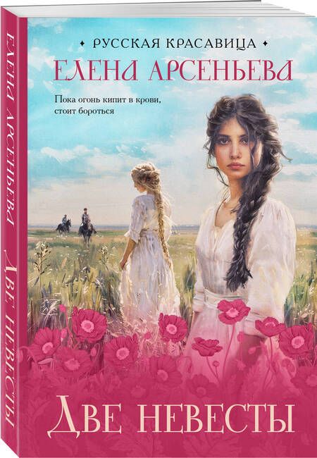 Фотография книги "Арсеньева Елена: Две невесты"