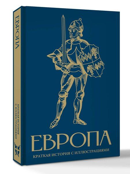 Фотография книги "Арсений Александрович: Европа. Краткая история с иллюстрациями"