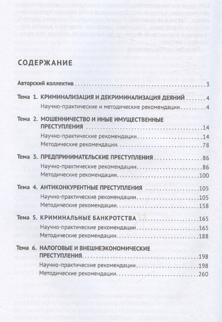 Фотография книги "Арсений Бимбинов: Уголовно-правовые риски экономической деятельности : практикум и научно-практические рекомендации по квалификации преступлений"