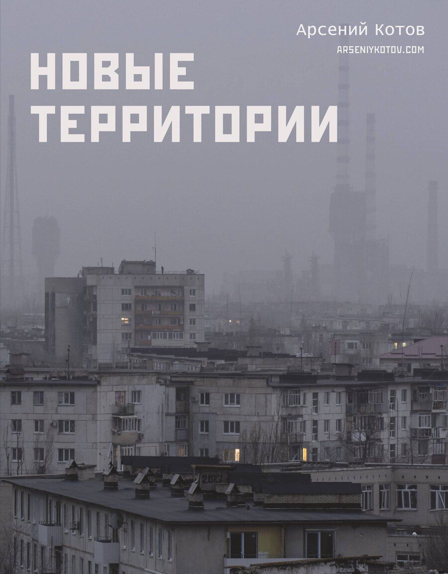 Обложка книги "Арсений Котов: Новые территории"