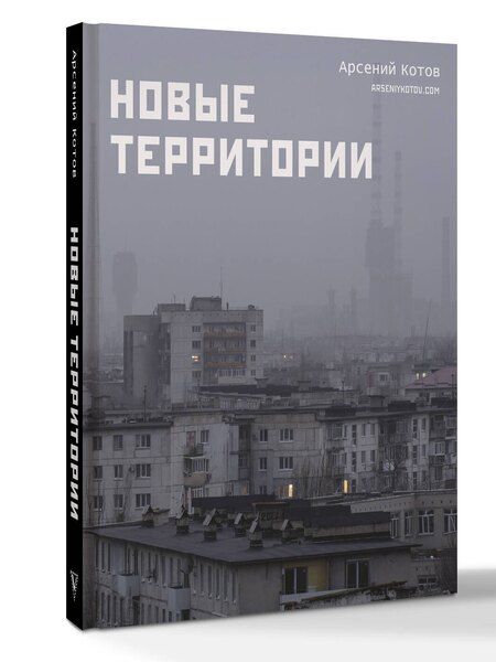 Фотография книги "Арсений Котов: Новые территории"