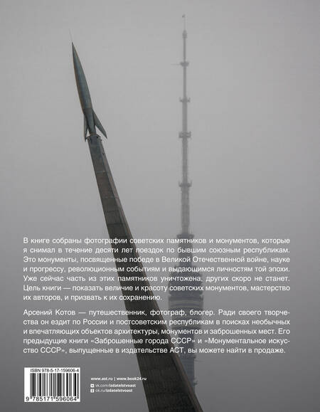 Фотография книги "Арсений Котов: Советские монументы"