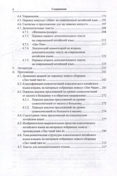 Фотография книги "Арсений Скворцов: Лингвистический анализ текстов на китайском языке различных периодов. В 12-ти томах. Том 8: Анализ избранных новелл произведения «Ляо чжай чжи и» на практических занятиях по дисциплине «Основы классичкого китайского языка вэньянь»: учебное пособие"