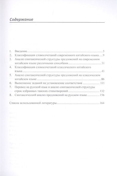 Фотография книги "Арсений Скворцов: Синтаксический анализ предложений на китайском языке различных периодов. Практикум"