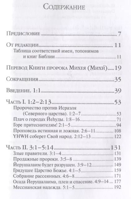 Фотография книги "Арсений Соколов: Книга пророка Михея: перевод и комментарий"