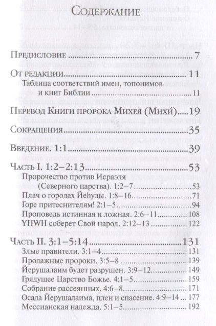 Фотография книги "Арсений Соколов: Книга пророка Михея: перевод и комментарий"