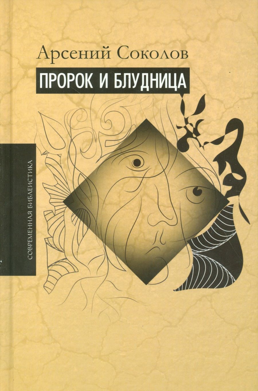 Обложка книги "Арсений Соколов: Пророк и блудница. Комментарий к 1-3 главам Книги пророка Осии"