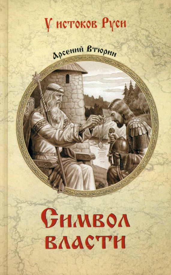 Обложка книги "Арсений Втюрин: Символ власти"