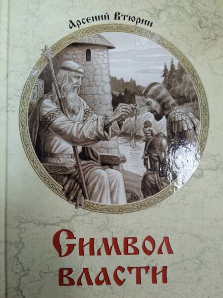 Фотография книги "Арсений Втюрин: Символ власти"